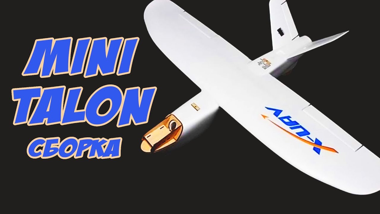 ☀ Самолет - дальнолет на 300км. Общий концепт и сборка тушки. [Mini Talon Сборка]
