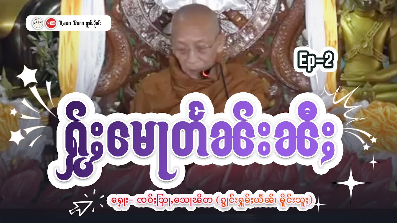 ႁႂ်ႈမေႃတႅၼ်းၼီႈ | ႁေႃး- ၸဝ်ႈသြႃႇလူင်သေႃၽိတ (ၵျွင်းႁူမ်ႈယဵၼ် မိူင်းသူႈ) EP ( 2 )