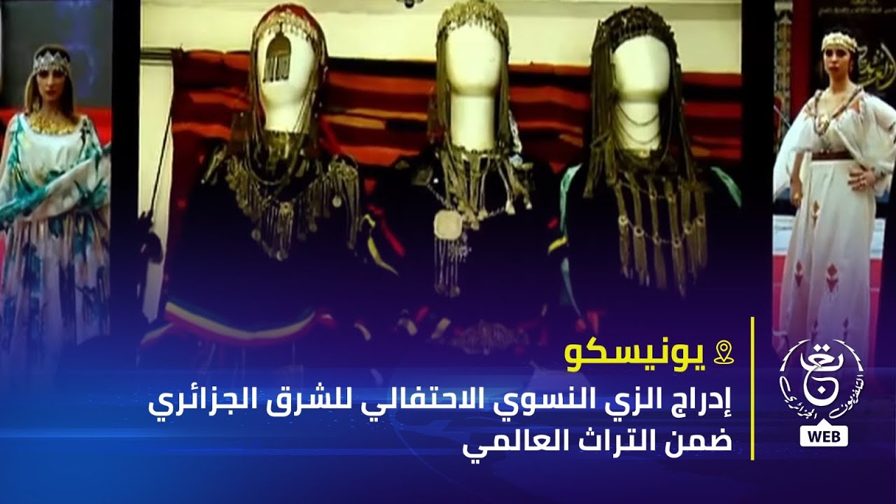 يونيسكو ..إدراج الزي النسوي الاحتفالي للشرق الجزائري ضمن التراث العالمي