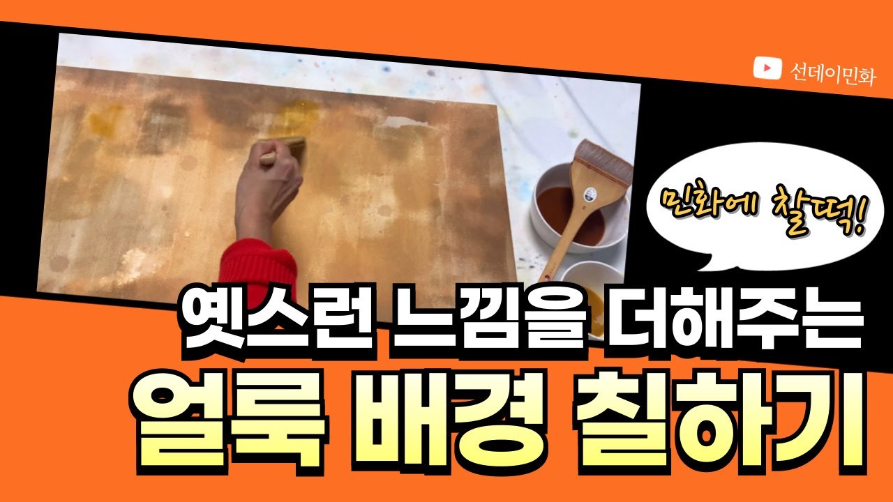 민화 그리기 기초 ㅣ전통민화 얼룩 배경색 만들어 칠하기
