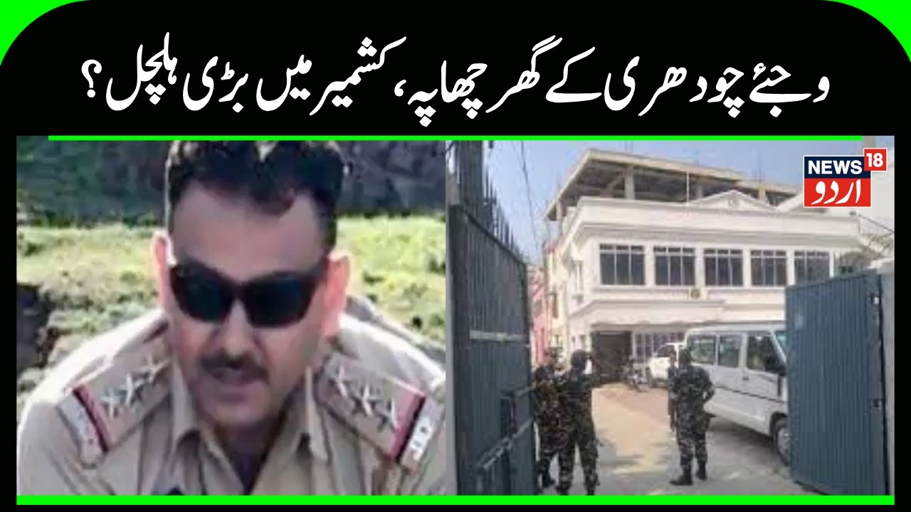 Kashmir News | جموں کشمیر کے نائب وزیراعلیٰ کے بھائی کے گھر پر چھاپہ | Vijay Chaudhary | News18Urdu