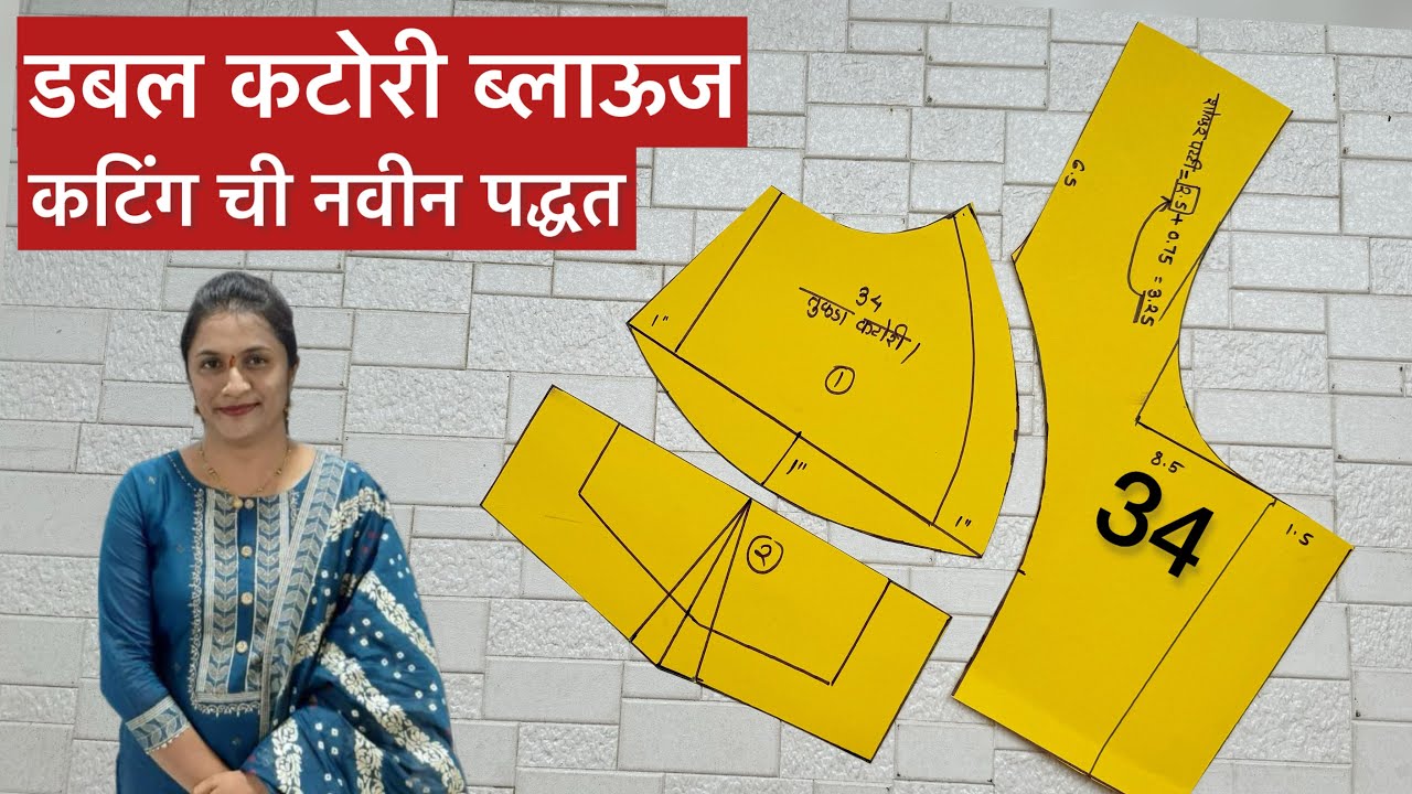 डबल कटोरी ब्लाऊज कटिंग कसा करावा | Double Katori Blouse Cutting Kasa karava | dabal katori blouse