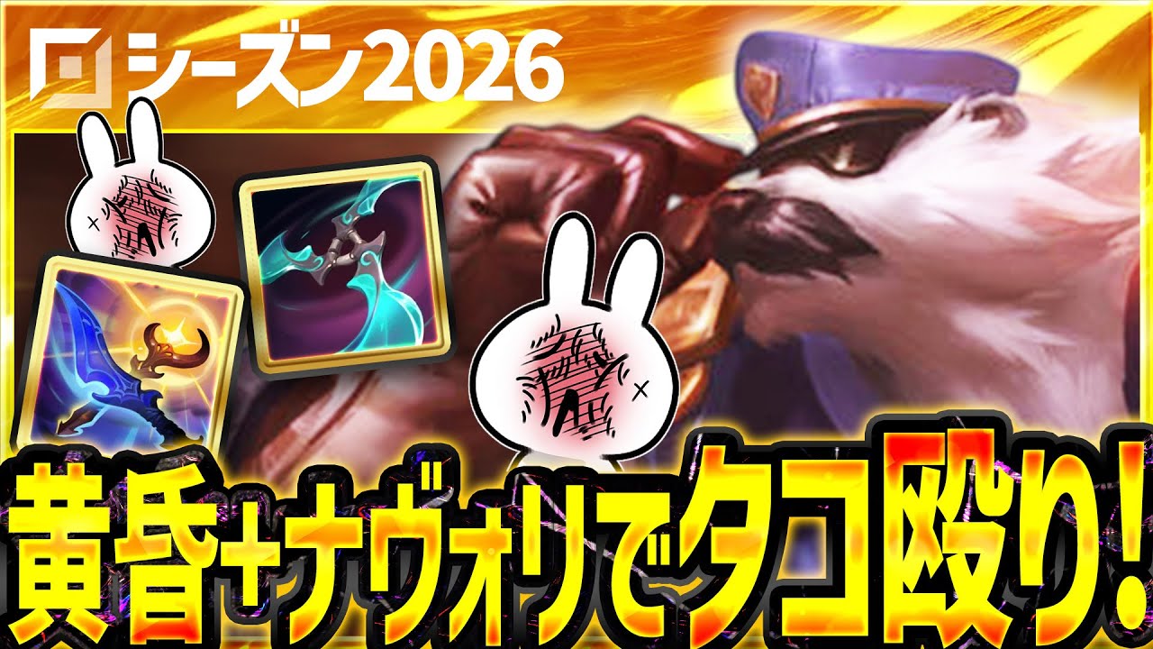 黄昏+ナヴォリでタコ殴りするだけで敵が消えてくボリベアTOP [League of Legends]