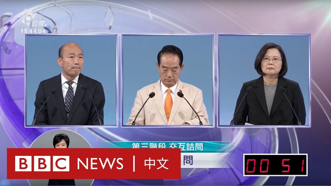 台灣大選：總統選舉電視辯論（下）－ BBC News 中文