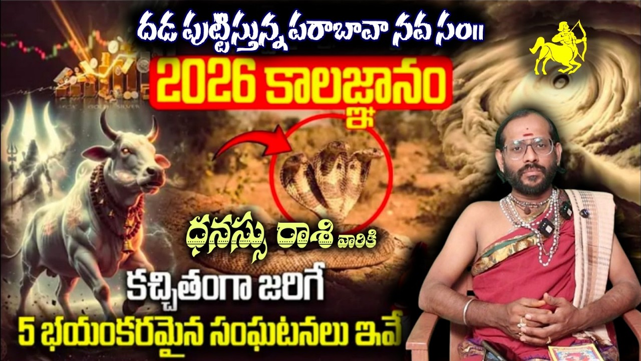 ధనస్సు రాశి వారికి దడ పుట్టిస్తున్న పరాబావా నవ సం|| 2026 కాలజ్ఞానం కచ్చితంగా జరిగే