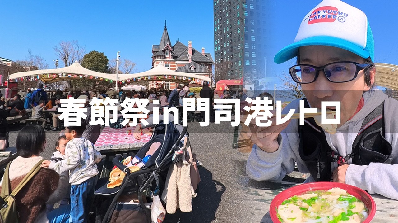 【2026年2月21日】門司港の春節祭でベトナム料理のフォーを食べてきた