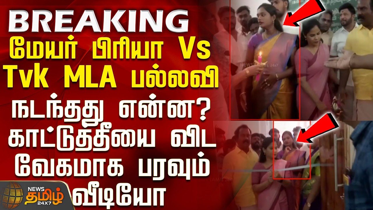 Mayor Priya | Mayor Priya Vs Tvk MLA Pallavi.. What happened? - The video is spreading faster tha...