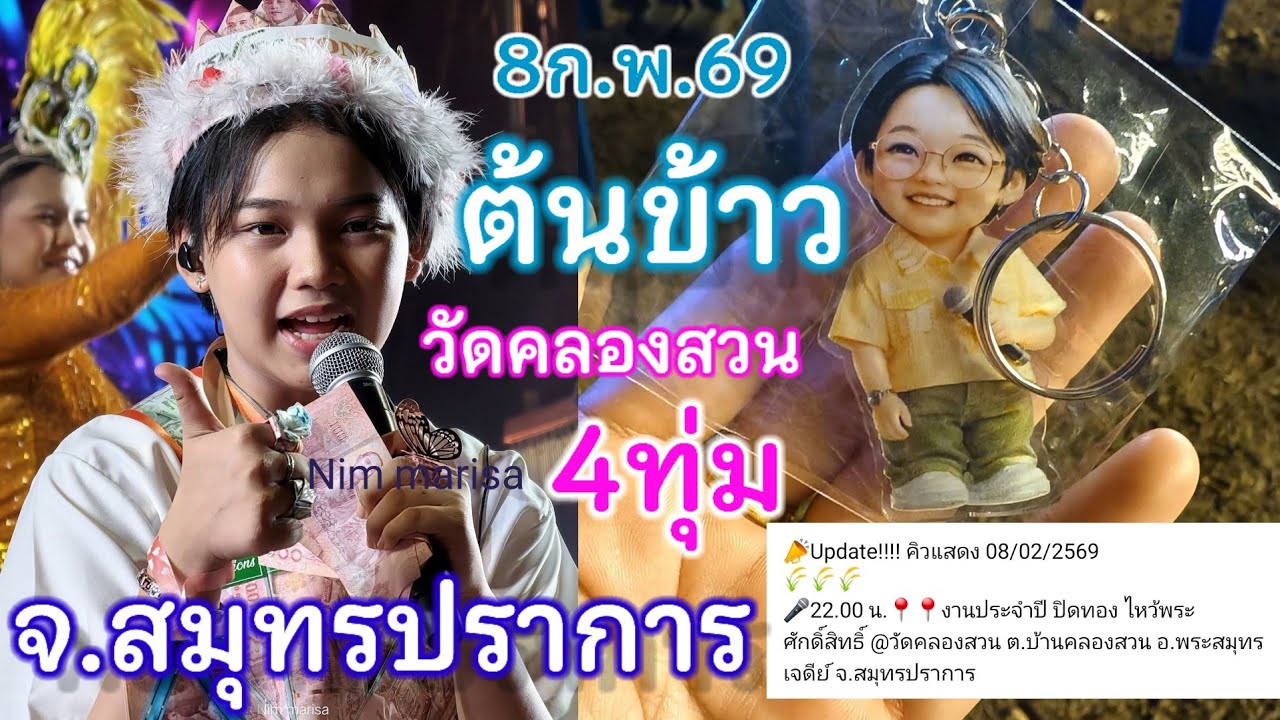8กุมภาพันธ์2569 น้องต้นข้าวร้องเพลง 4ทุ่ม วัดคลองสวน ต.คลองสวน อ.พระสมุทรเตดีย์ จ.สมุทรปราการ