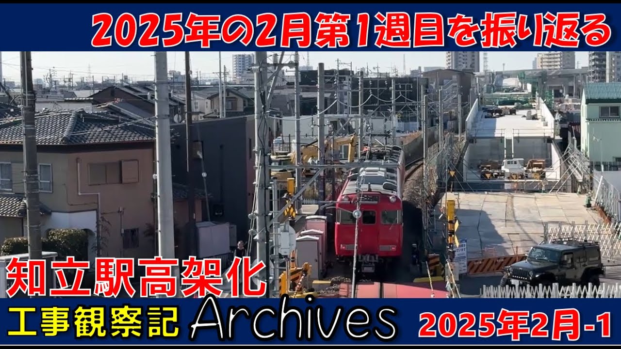 【毎日更新  観察記アーカイブス_2025年2月第1週】知立駅高架化工事観察記アーカイブス #名鉄 #知立駅 #高架化工事 #知立市 #知立駅高架