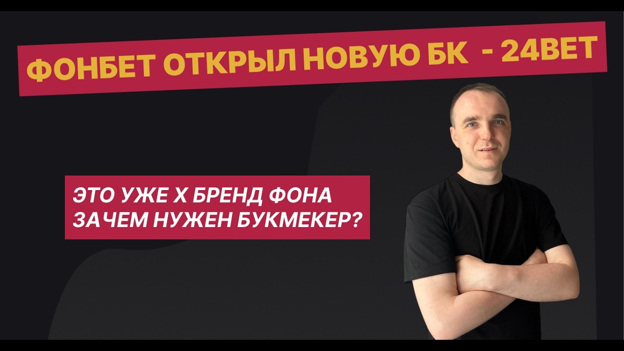 ОТКРЫЛСЯ НОВЫЙ ЛЕГАЛЬНЫЙ БУКМЕКЕР 24bet В РОССИИ - 2026 - зачем он появился на рынке?