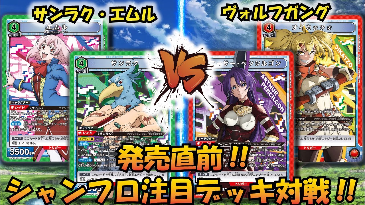 【UNION ARENA】このデッキガチヤバ!! シャンフロ発売直前!! 『サンラク＆エムル』VS『ヴォルフガング』【対戦動画】【ユニオンアリーナ】