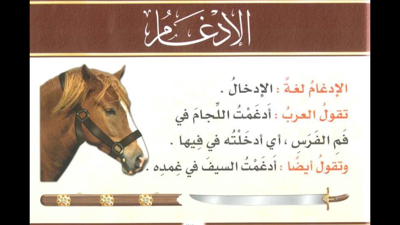 وانەی ٥ لە وانەکانی چۆن قورئان بخوێنینەوەبابەت: ادغام (تێکهەڵکێش کردن)