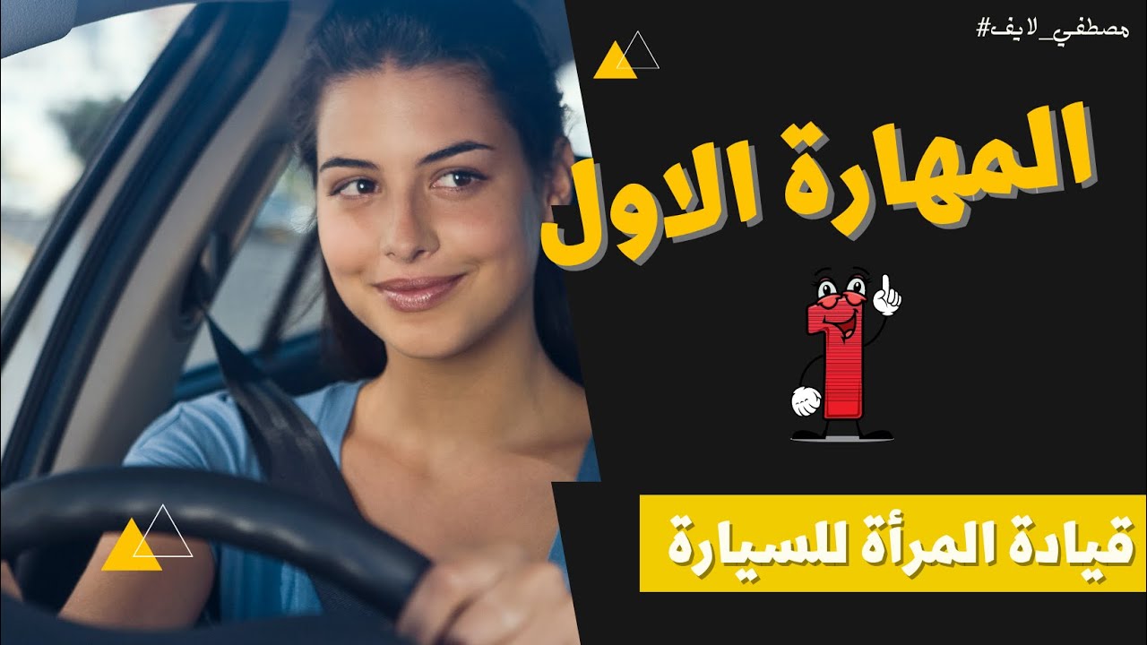 تعلمي مهارات قيادة السيارة ( المهارة الاولى 1 ) سياقة السيارة #سناب_مصطفى_لايف