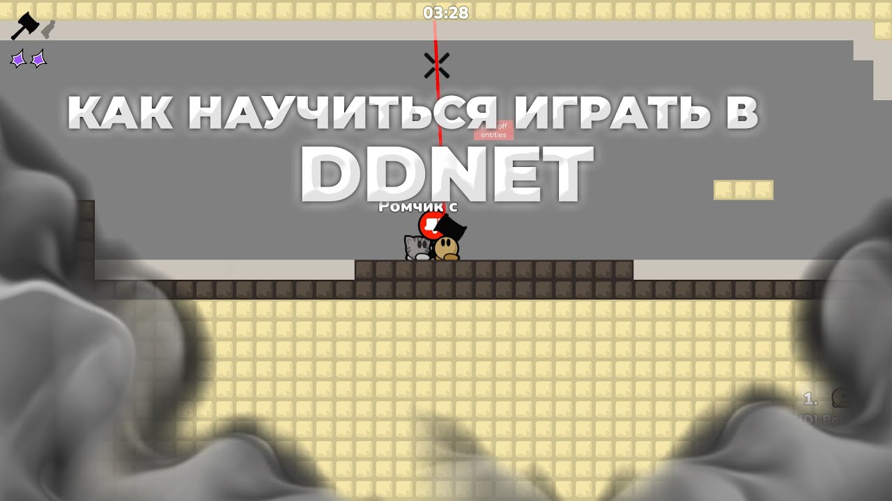 КАК НАУЧИТЬСЯ ИГРАТЬ В ddnet