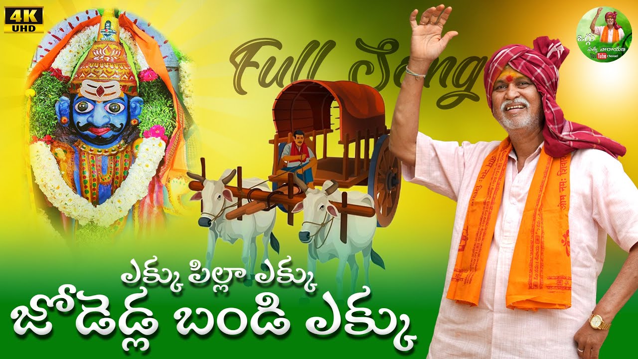 EKKU PILLA EKKU JODEDLA BANDI EKKU | KOMURAVELLI MALLANNA JATARA SONG 2024 | OGGU SATHYA NARAYANA
