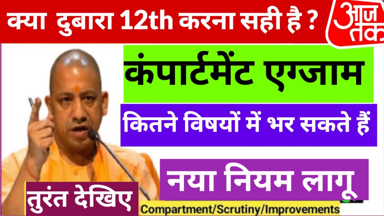 UP Board Compartment Form Kitne Subject Me Bhar Sakte Hai ? | 10th, 12th Compartment Exam Kab Hoga