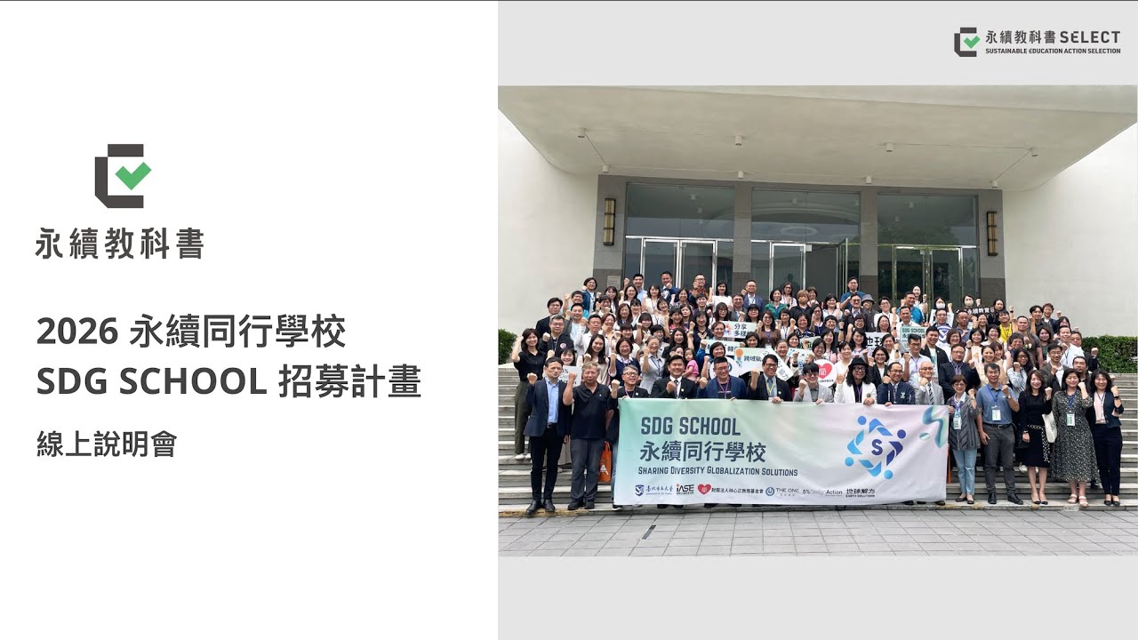 永續教科書 2026 永續同行學校 SDG SCHOOL 招募計畫 線上說明會