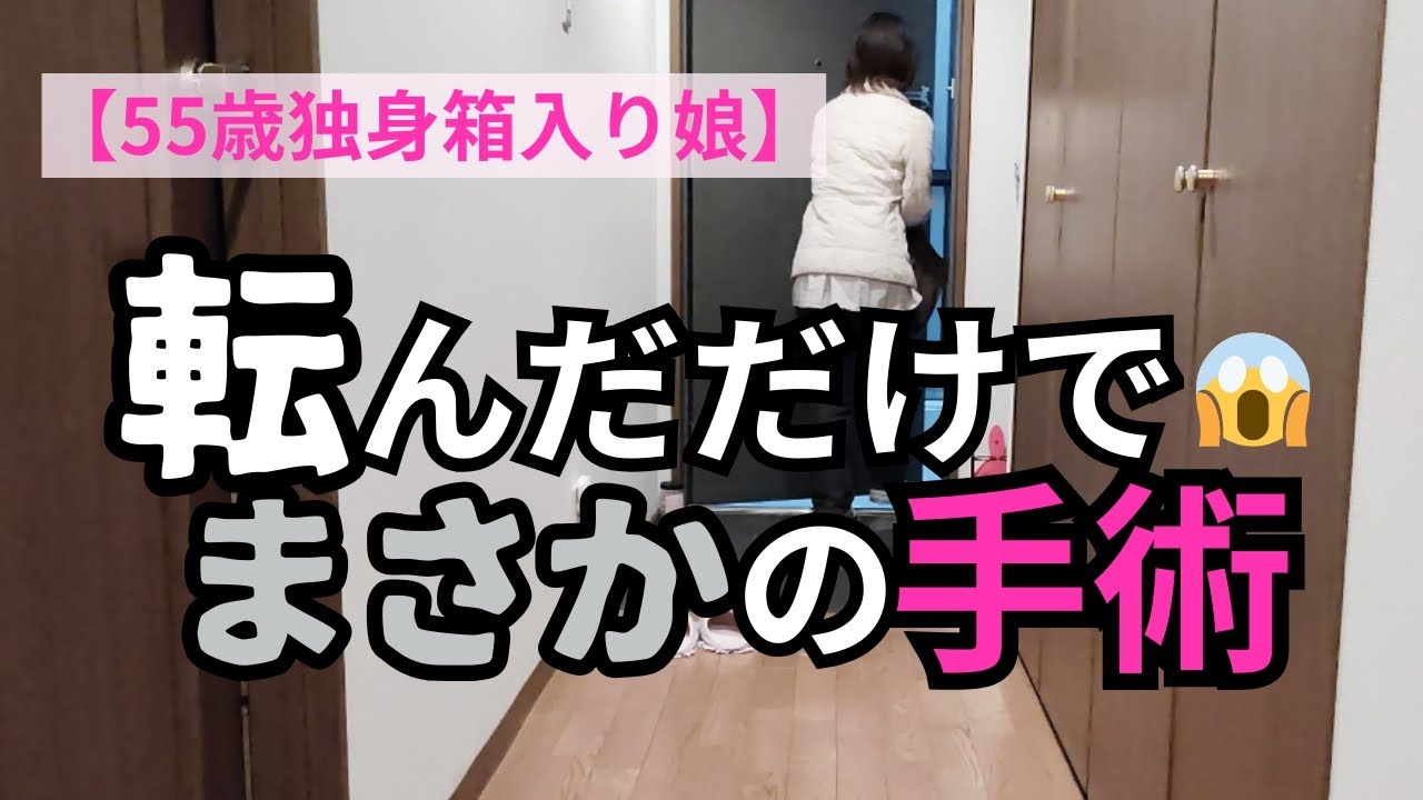 【55歳独身箱入り娘】転んだだけで骨折→手術した話｜検診日とご褒美ランチ