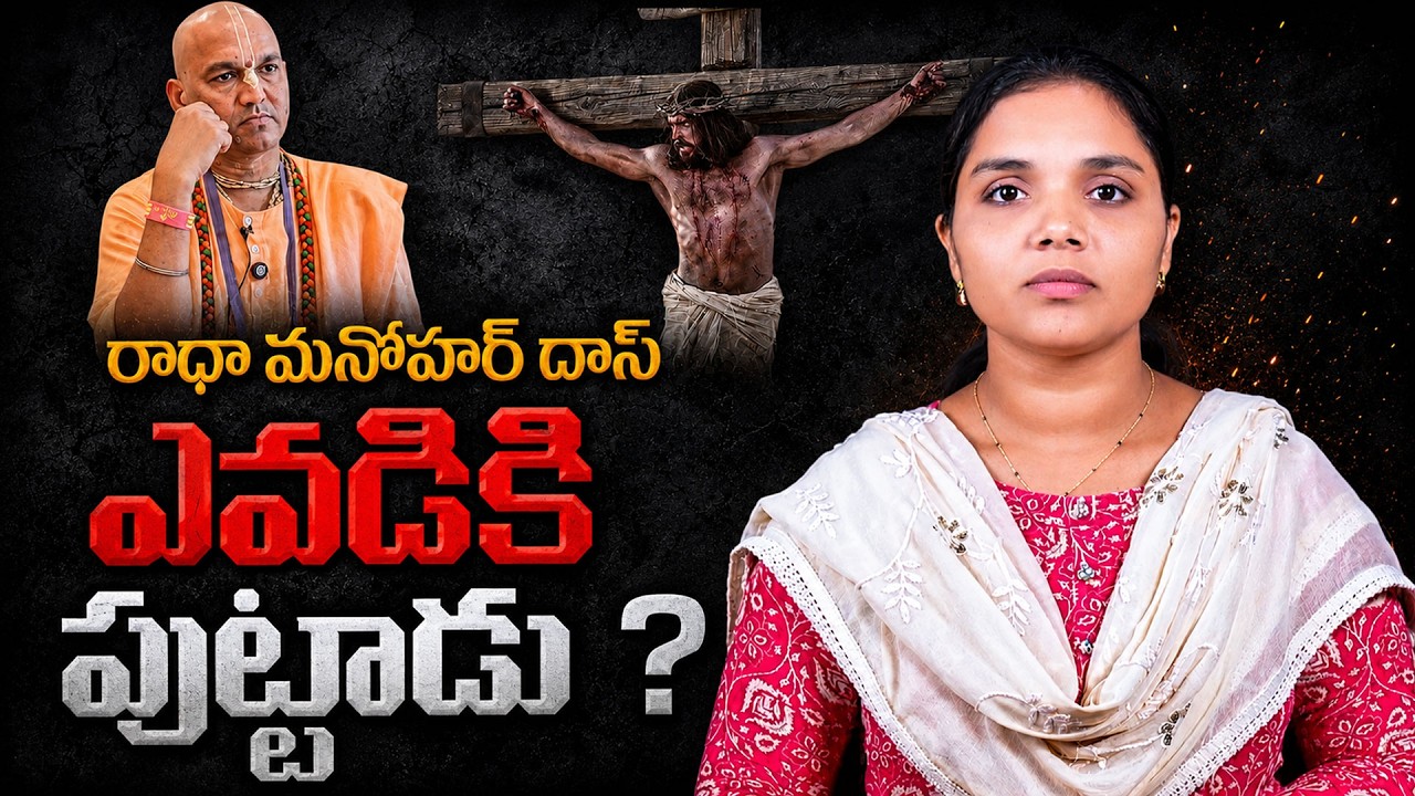 రాధా మనోహర్ దాస్ ఎవడికి పుట్టాడు ? | Radha Manohar Das | Jesus | Kaizer News Telugu
