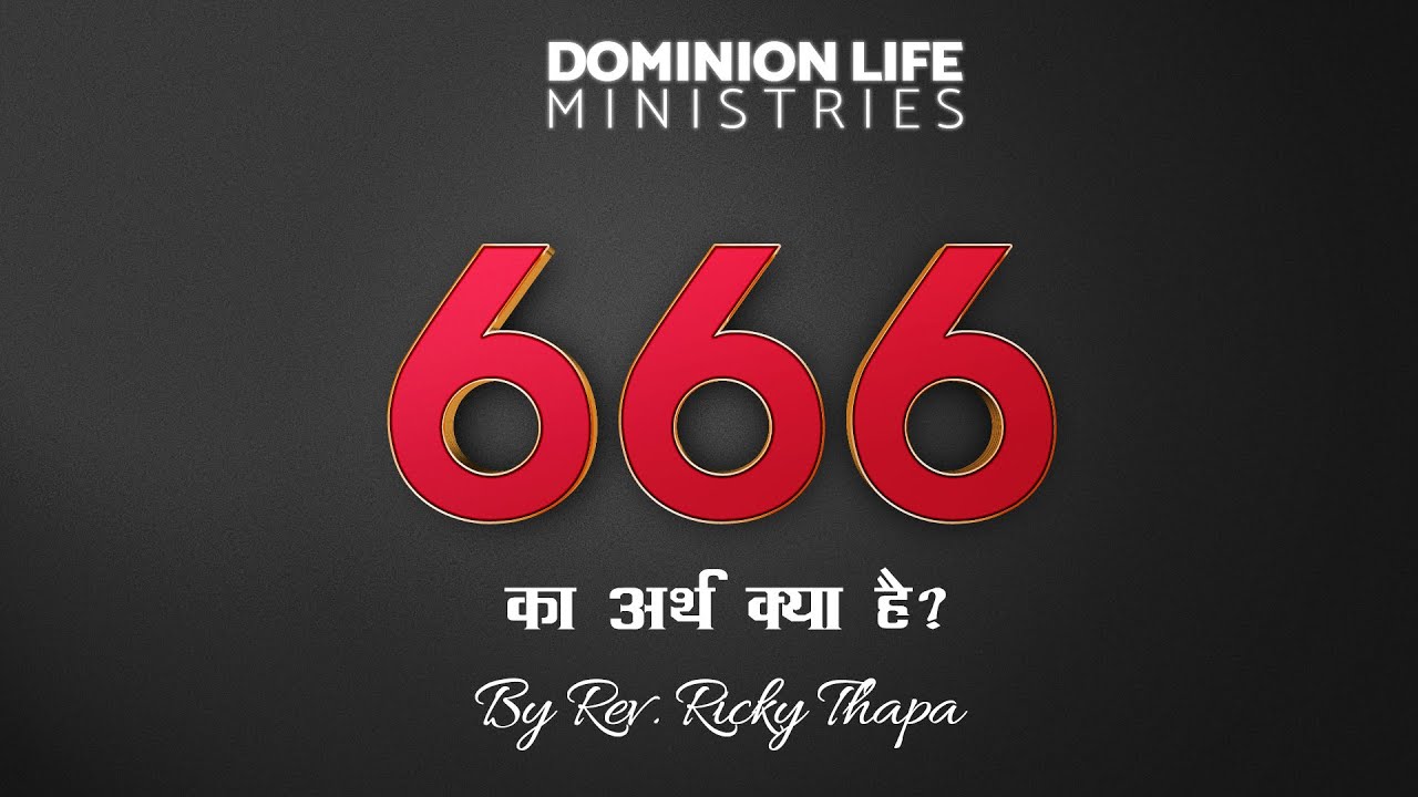 666 का अर्थ क्या है? What does 666 mean?(In Hindi)  by Rev. Ricky Thapa || प्रकाशित वाक्य 13:18||