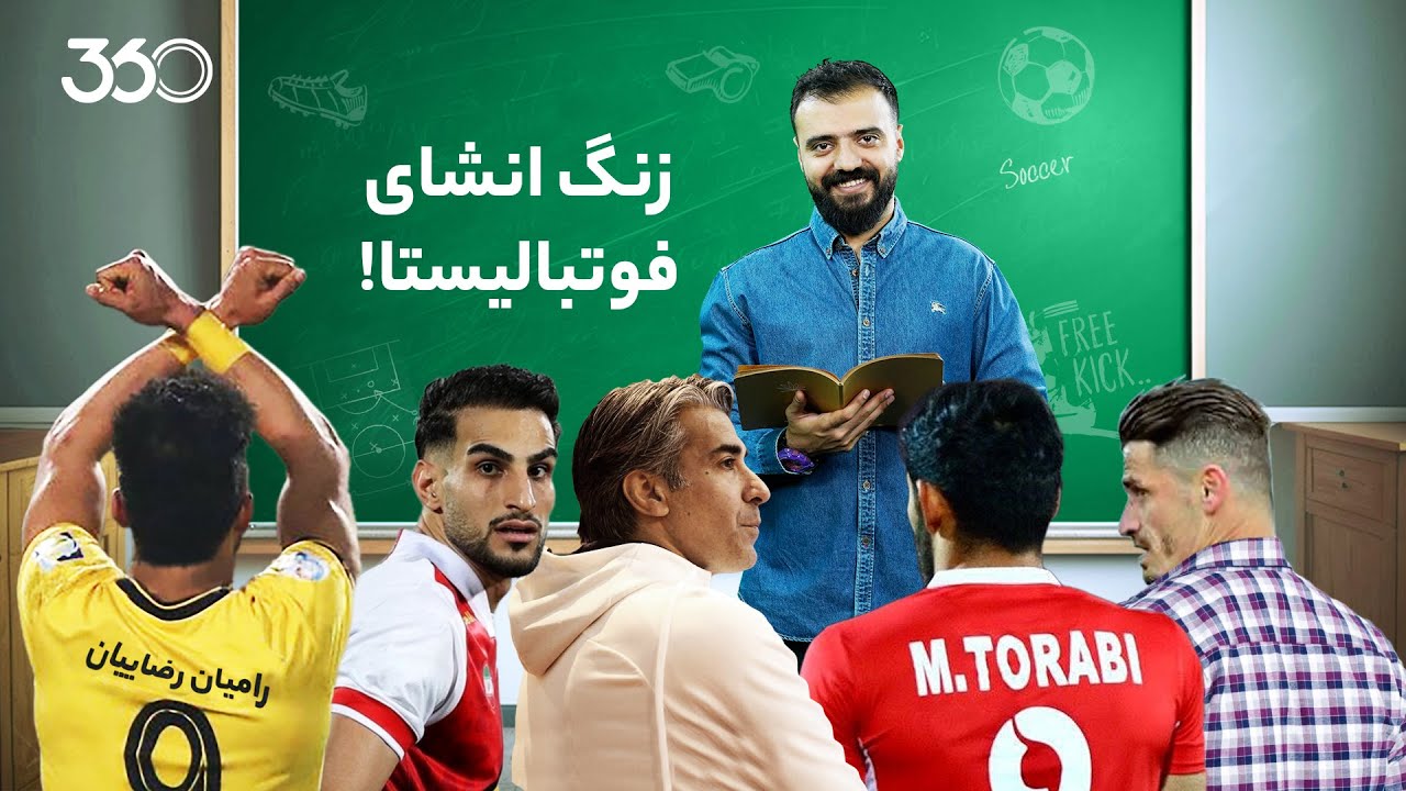 فان با ابوطالب | زنگ انشای فوتبالیست‌ها!