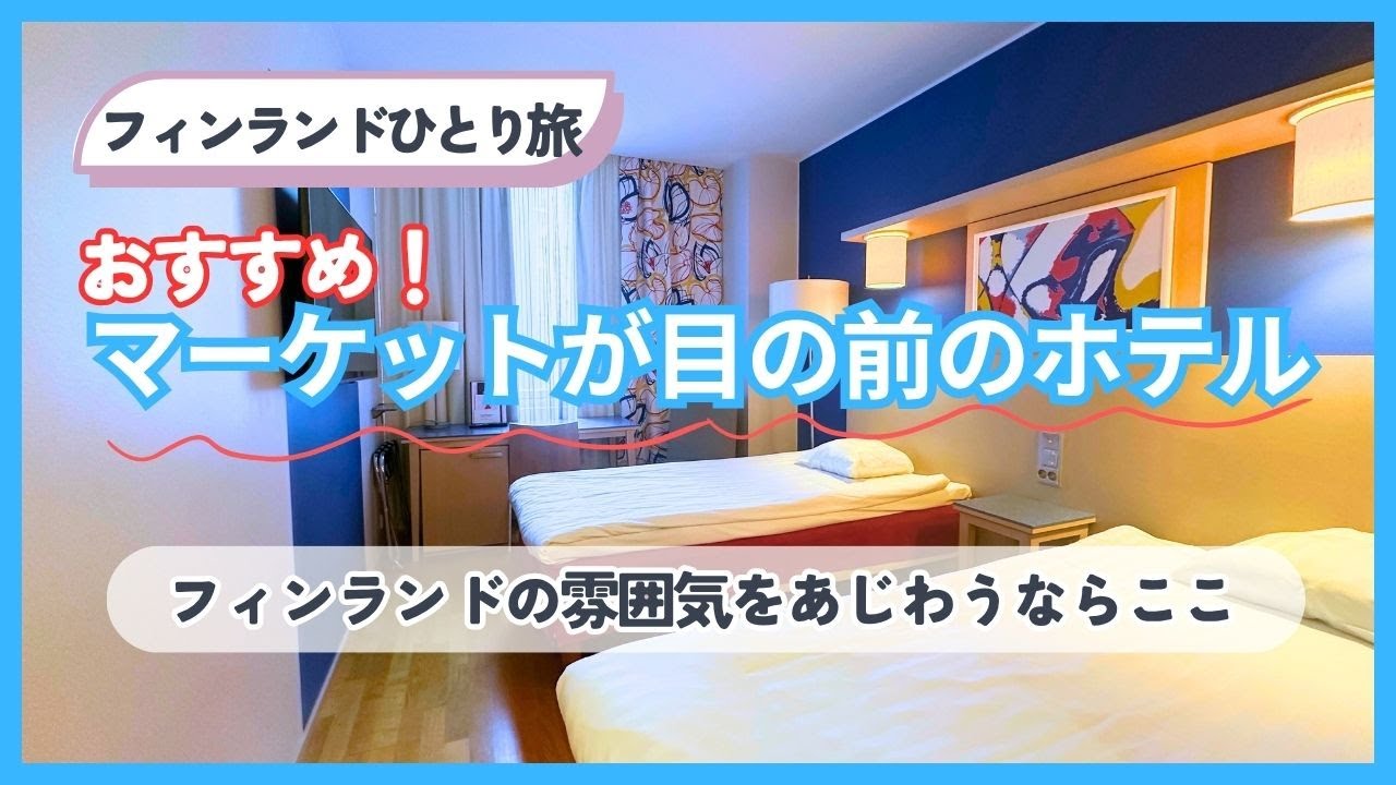 【フィンランドひとり旅】2025 スカンディックハカニエミ/ホテルルームツアー/市場とフリマでお買い物/ヘルシンキ旅行/アラフィフひとり旅/アラフォー/フィンランド旅行/50代ひとり旅