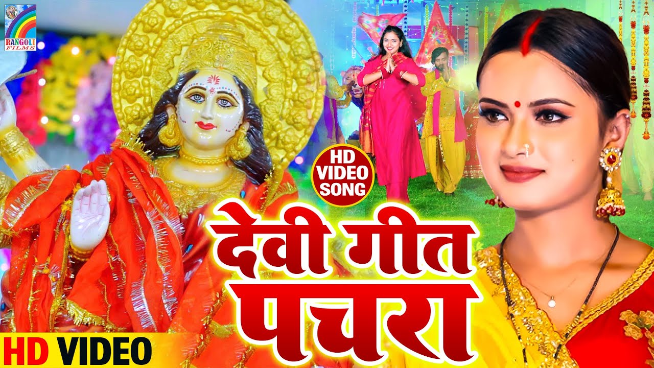 #Live : देवी पचरा गीत 2023 | नवरात्रि गीत नॉनस्टॉप Video Jukebox | Bhojpuri Devi Geet Bhakti Archana