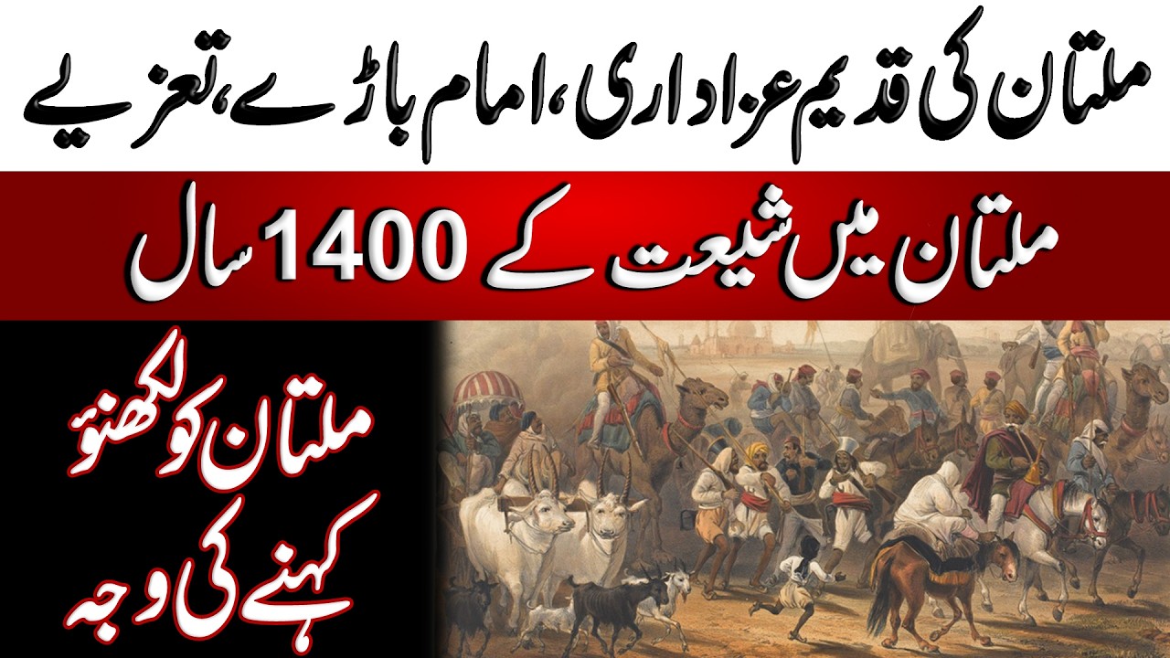 Multan ki 1400 Saala Qadeem Azadari | ملتان کی 1400 سالہ قدیم عزاداری | Blend of History