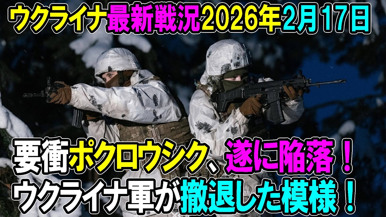 【ウクライナ戦況】26年2月17日。