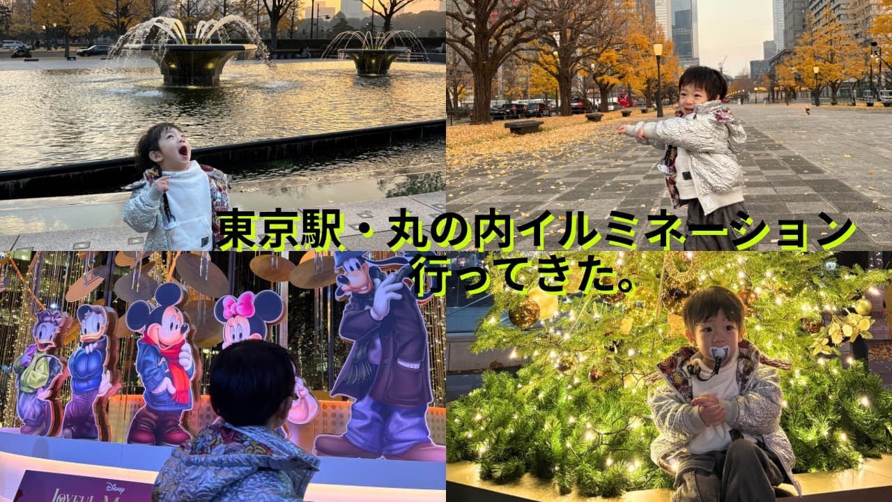 【東京駅Vlog】子どもと丸の内イルミネーション🌟ディナーまで楽しんだ夜。