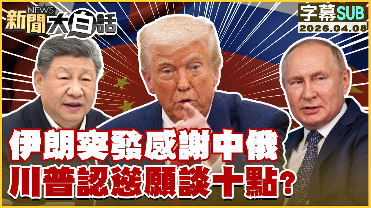 【SUB】伊朗突發感謝中俄 川普認慫願談十點?【#新聞大白話】20260408 #字幕版 #川普 #中俄 #伊朗