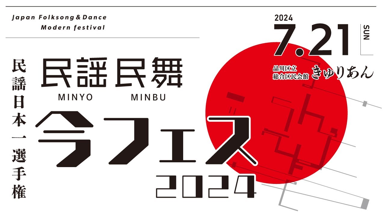今フェス2024～民謡日本一選手権～