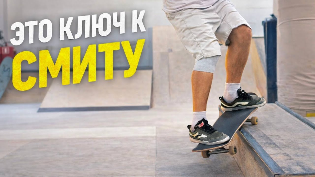 Фс Смит за 5 шагов | РАЗБОР ТРЮКА
