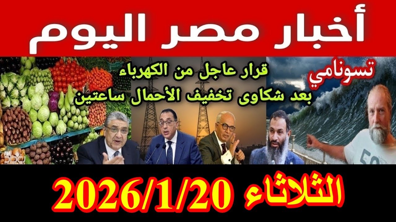 اخبار مصر اليوم الثلاثاء 2026/1/20  الغاء قانون الايجار القديم زيادة المعاشات من مجلس النواب