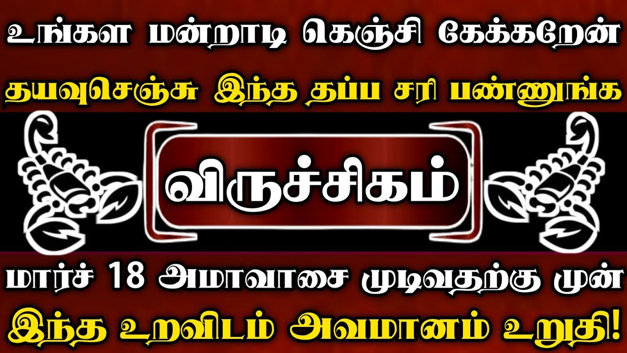 விருச்சிகம் 🔥 உங்கள மன்றாடி கெஞ்சி கேக்கறேன் தயவுசெஞ்சு இந்த தப்ப சரி பண்ணுங்க