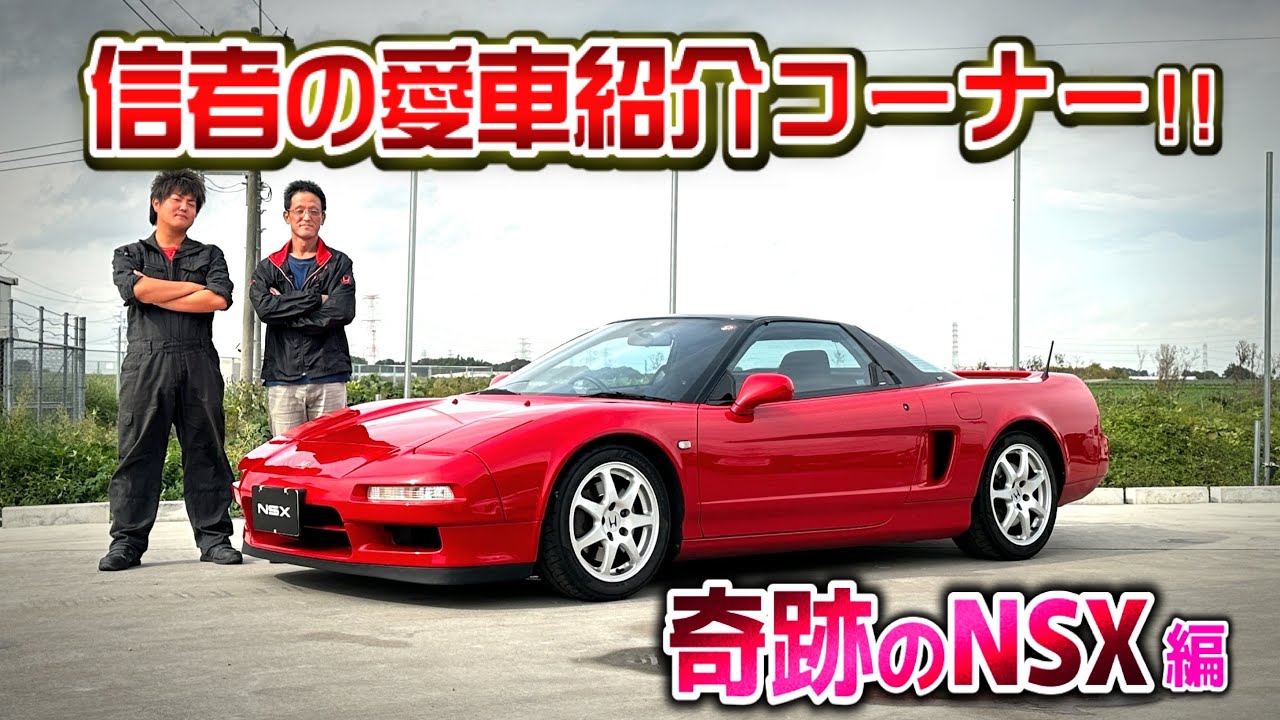 【奇跡】同じ個体を2度購入！？NSX愛がハンパない信者の愛車をご紹介！！【NA1】