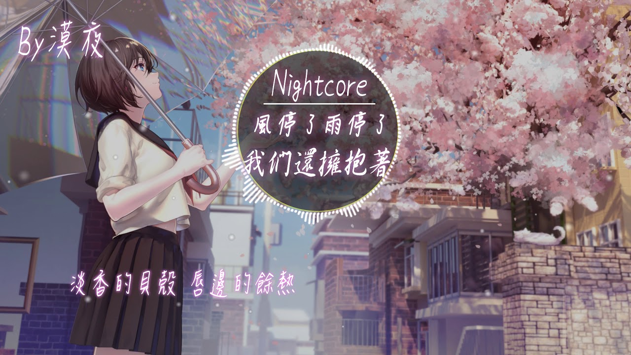 【Nightcore】Superluckyqi - 風停了雨停了我們還擁抱著『動態歌詞版』♪就算來世忘了 終會相遇的♪