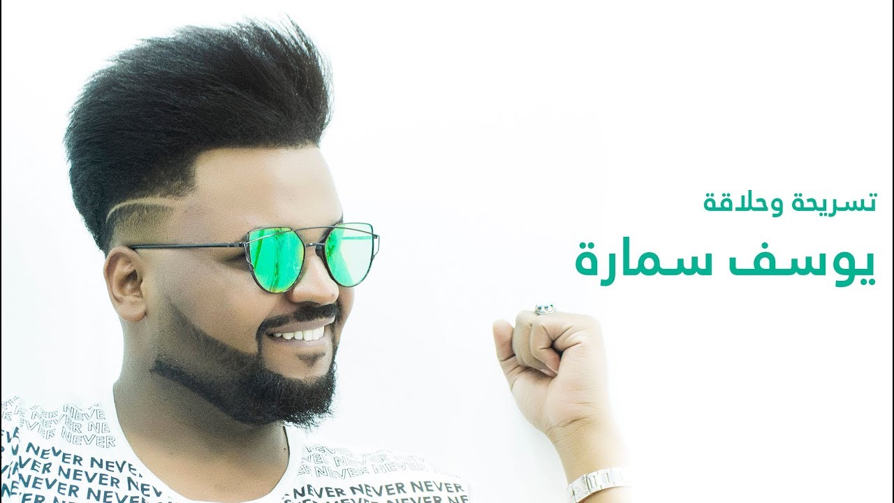 الفنان يوسف سمارة, اجمل تغيير ستايل مع حسن المهندس