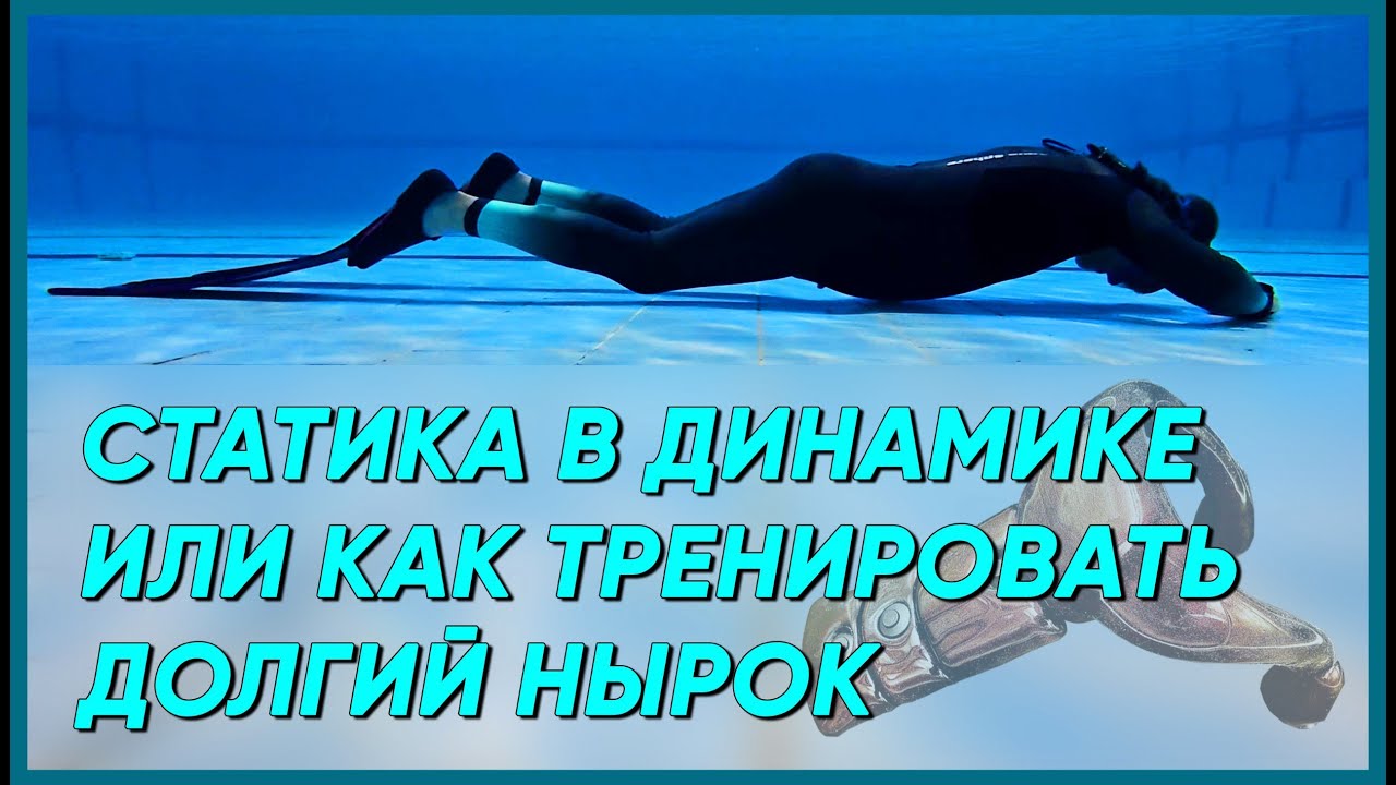 Упражнение для тренировки увеличения продолжительности нырка.