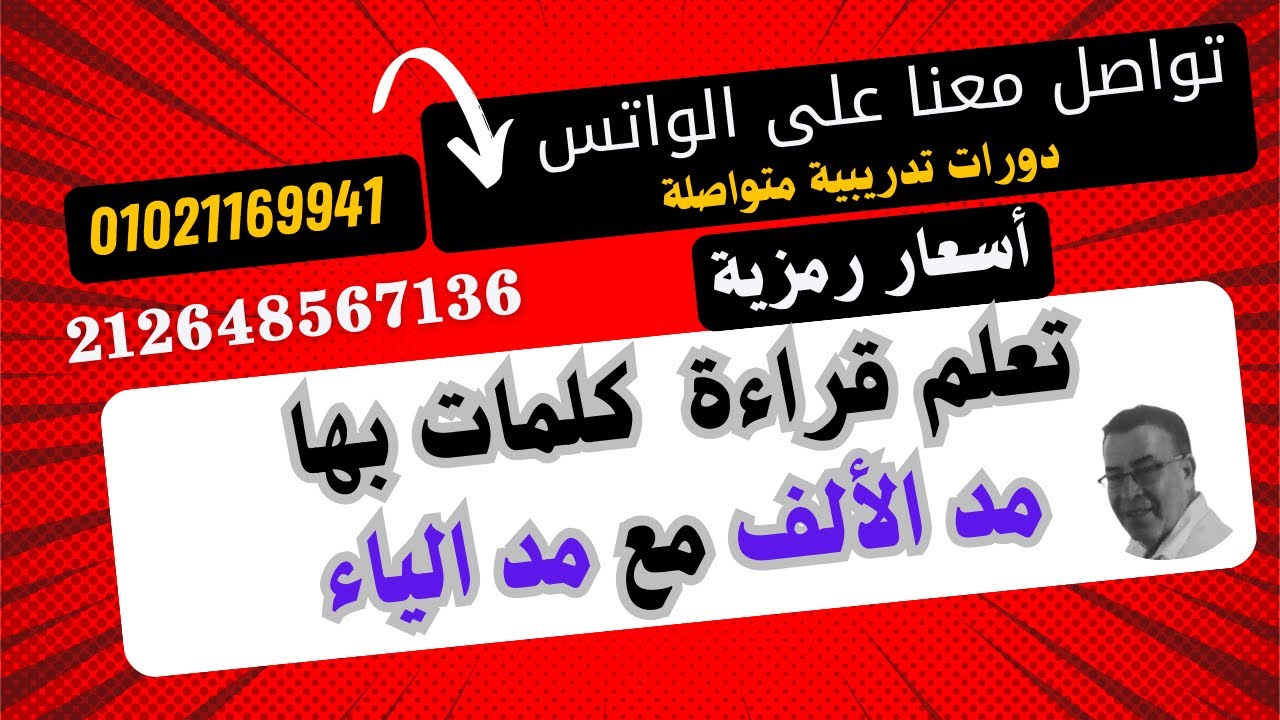 جــ19 سلسلة حقي أتعلم (حلقة رائعة جدا . تعلم المد بالياء وقراءة كلمات بها مد بالياء والألف بكل سهولة