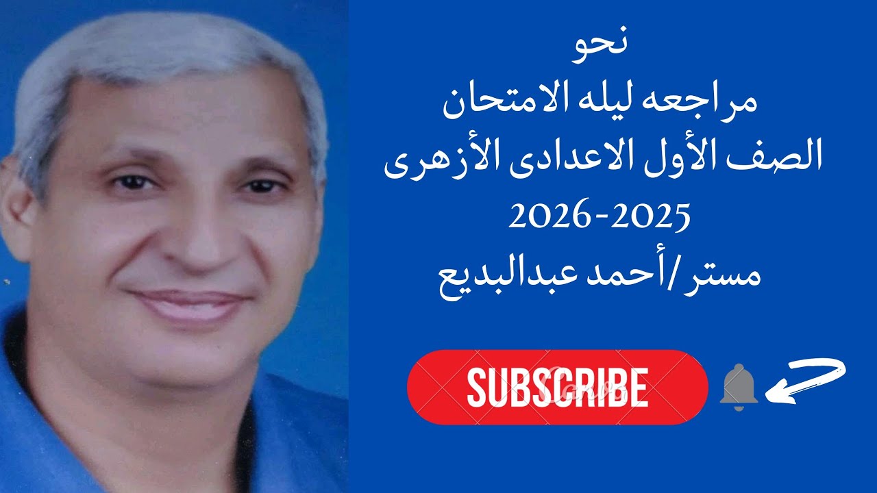 مراجعه ليله الامتحان فى النحو للصف الاول الاعدادى الأزهرى الترم الاول 2025-2026