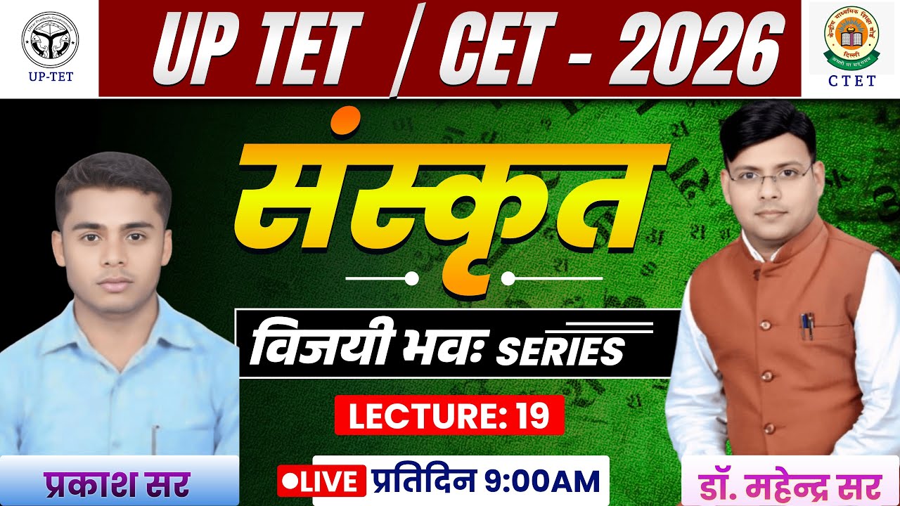 UP TET ll CTET ll Sanskrit Class 2026 ll Sanskrit MCQs अभयास सत्र- 19 प्रकाश सर #tet #ctet #sanskrit