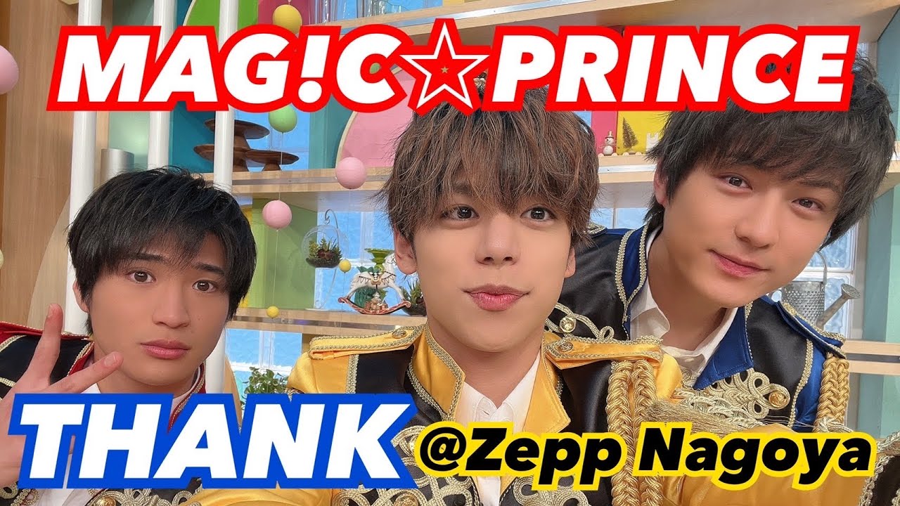 【MAG!C☆PRINCE】「THANK」Live full ver. @Zepp Nagoya