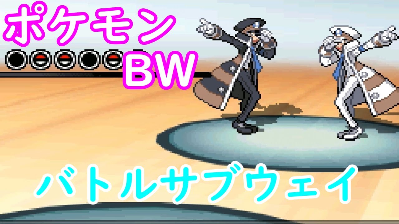 【ポケモンBW2】めざせ「バトルサブウェイ・スーパーマルチ」クリア！「VS ノボリ＆クダリ」【49戦目】
