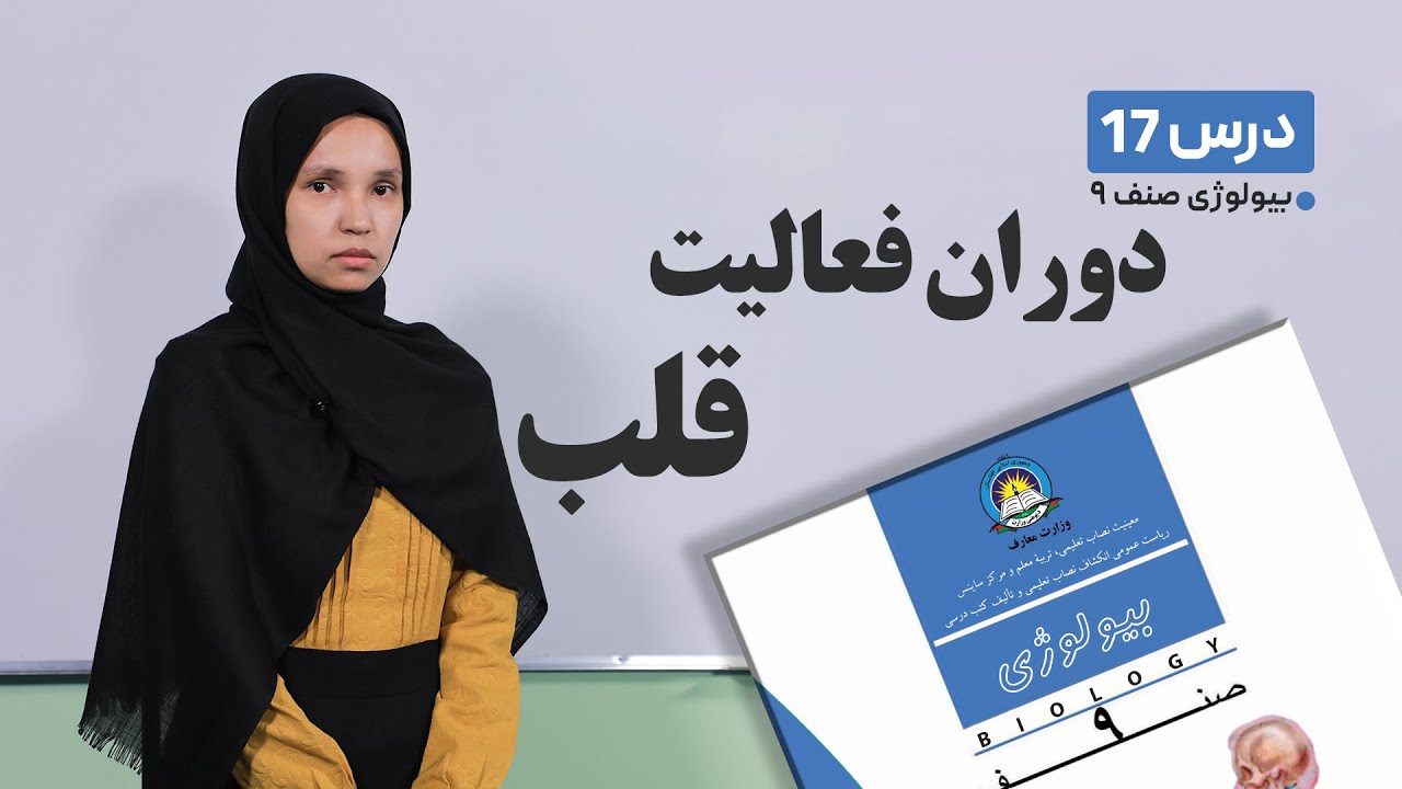 بیولوژی صنف نهم-جلسه هفدهم-  موضوع:دوران فعالیت قلب -26-3-1401