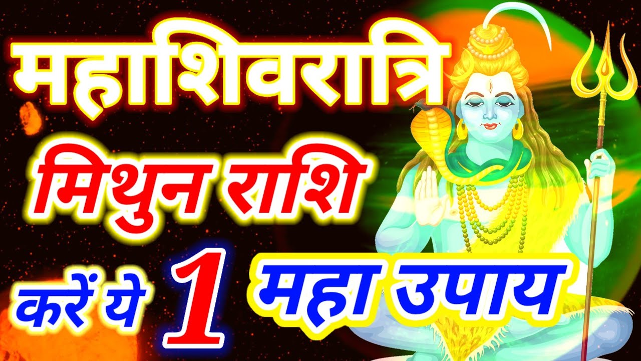 Mahashivratri 2026: मिथुन राशि 15 फरवरी महाशिवरात्रि ये 1 उपाय जरूर करलें हर काम बनेगा
