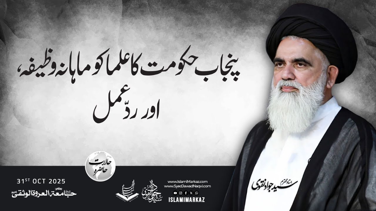 Punjab hukumat ka ulama ko maahana wazifa, aur rad-e-aamalm  || Syed Jawad Naqvi || 31 Oct 2025