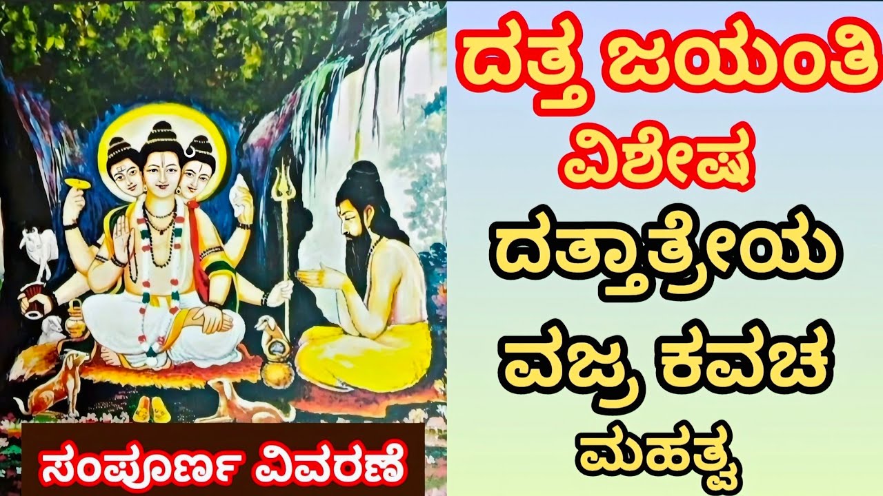 Datta Jayanti Story Dattatreya Vajra Kavacha | ದತ್ತ ಜಯಂತಿ ವಿಶೇಷ ಕಥೆ ಮತ್ತು ದತ್ತಾತ್ರೇಯ ವಜ್ರ ಕವಚ ಮಹತ್ವ