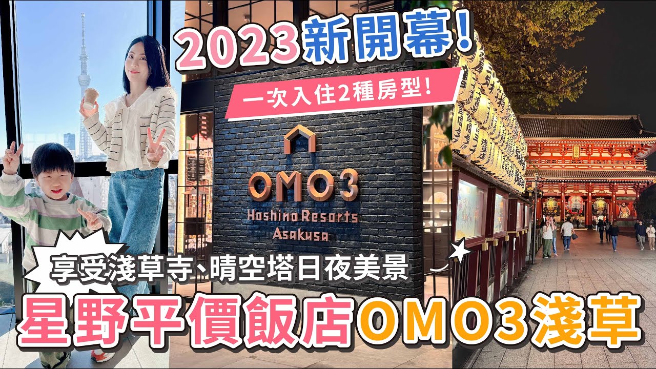 東京親子遊必住！交通方便的星野平價飯店OMO3淺草~享受淺草寺晴空塔日夜美景【PIN命💗VLOG】