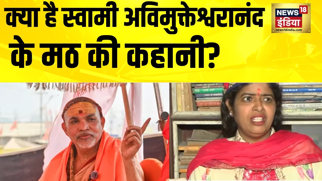 क्या है स्वामी अविमुक्तेश्वरानंद के मठ की कहानी? Avimukteshwaranand Ji Maharaj | Shankaracharya